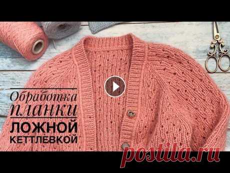 Обработка края изделия // планка ложной кеттлевкой // планка для кардигана Здравствуйте, дорогие друзья! В этом уроке я хочу показать как обработать планку на кардигане ложной кеттлевкой. У меня на спицах кардиган «Нежный» де...