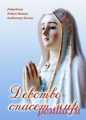 Девство спасет мир - Откровения божеств - Книги блаженного Иоанна