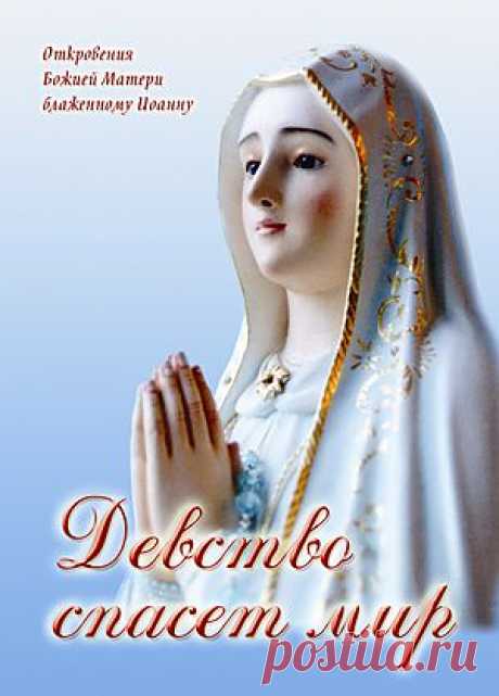 Девство спасет мир - Откровения божеств - Книги блаженного Иоанна
