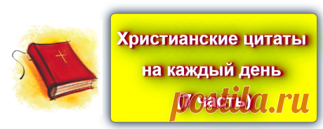 📖💬 Христианские цитаты на каждый день - 7
Источник: https://blog-citaty.blogspot.com/2019/12/Christian-quotes-7.html

#цитата #цитаты #Blog_citaty