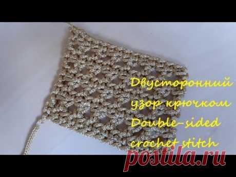 Двусторонний узор крючком. Double-sided crochet stitch free pattern - YouTube #узордляавоськи #узорыкрючком #узордлясумки #простойузоркрючком #узордляпляжнойсумки