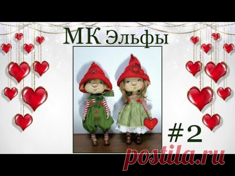 МК Эльфы Валентин и Валентинка. Часть 2
