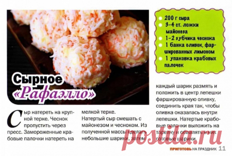 Сырное &quot;Рафаэлло&quot;