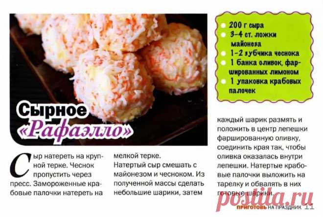 Сырное "Рафаэлло"