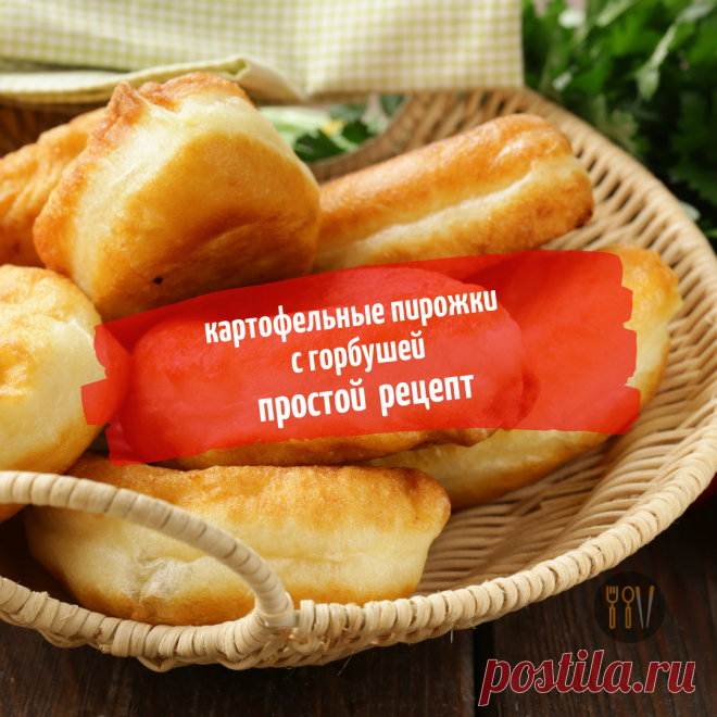 Готов есть их хоть каждый день. Простой рецепт ленивых картофельных пирожков с консервированной горбушей | Вилка.Ложка.Палочки | Яндекс Дзен