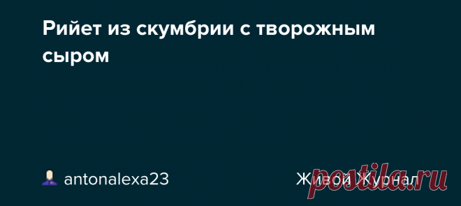 Рийет из скумбрии с творожным сыром Рийет из скумбрии - это очень вкусная намазка, приготовленная из отварной рыбы и моркови с добавлением творожного сыра и лука. Рийет, в отличие от паштета, имеет волокнистую структура, так как варёная скумбрия просто разминается вилкой. Эту очень вкусную, нежную намазку с мягкой текстурой можно…