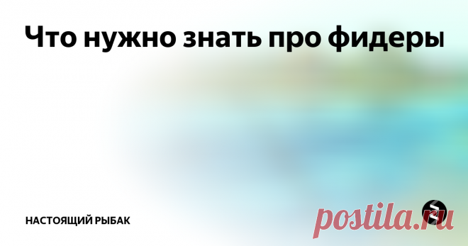 Что нужно знать про фидеры Разнообразие удилищ для фидерной ловли и их назначение
Практически на любом водоеме, от небольшого лесного озерка до быстрой полноводной реки, можно эффективно ловить рыбу на донную снасть. Один из наиболее совершенных - английский способ донной ловли. Он основан на использовании специального удилища с тонкой чувствительной вершинкой, изгиб которой указывает на поклевку. Выбор фидерного удилища за