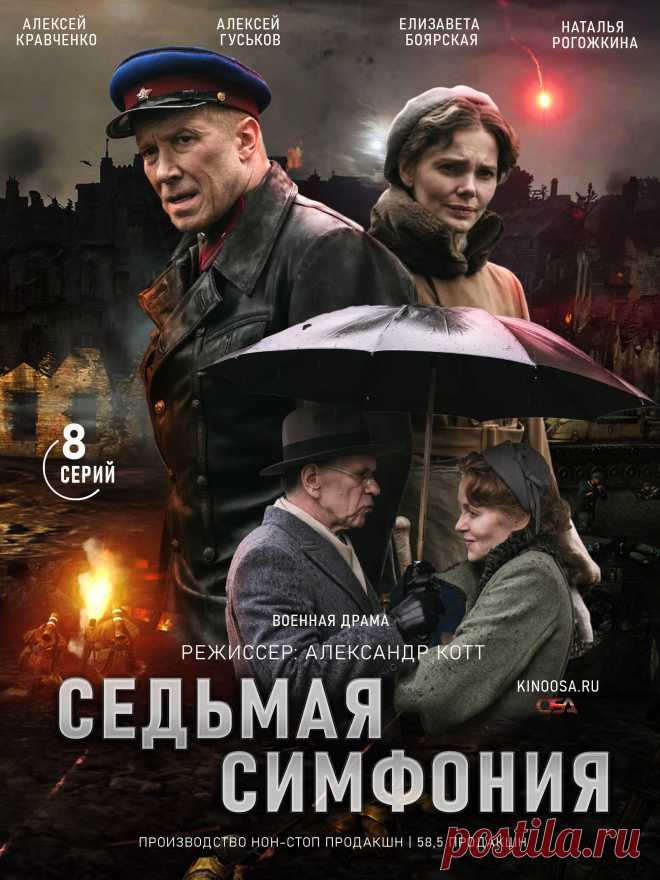 Седьмая симфония (8 серий - военный фильм) 2021