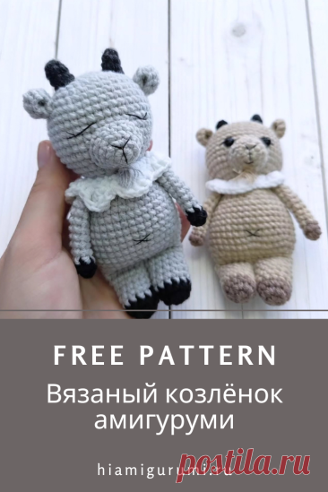 Бесплатная СХЕМА по вязанию козленка амигуруми #схемыамигуруми #амигуруми #вязаныеигрушки #вязанаякоза #козакрючком #козаамигуруми #amigurumipattern #amigurumi #crochetgoat #amigurumigoat #crochetpattern #amigurumitoy #crochettoy #freeamigurumipattern