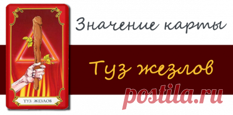 Жезл символ чистой могущественной силы мужского фаллоса Огня, указывая на энергию, которая не должна сдерживаться внутри, а прорываться наружу. Все это вместе указывает на карьерный и творческий путь, который предназначен свыше. Туз жезлов в раскладе символ власти успех и новый дом, честолюбие и продвижение по служебной лестнице, новую работу и рост, страсть.