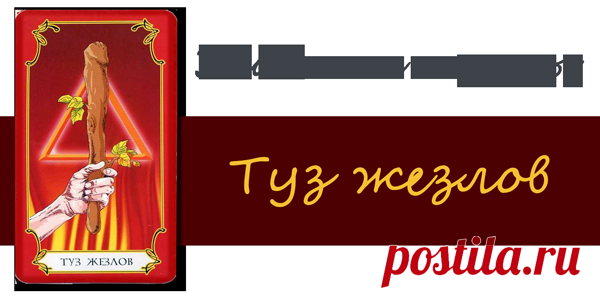 Жезл символ чистой могущественной силы мужского фаллоса Огня, указывая на энергию, которая не должна сдерживаться внутри, а прорываться наружу. Все это вместе указывает на карьерный и творческий путь, который предназначен свыше. Туз жезлов в раскладе символ власти успех и новый дом, честолюбие и продвижение по служебной лестнице, новую работу и рост, страсть.