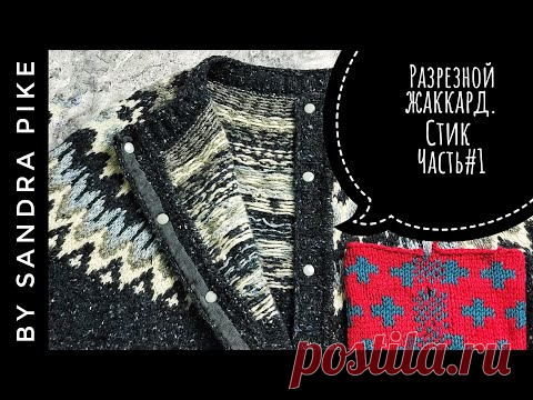 #Разрезной жаккард. #Стик Часть #1