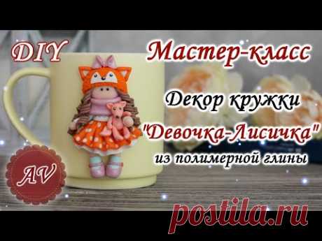 Мастер-класс: Декор кружки из полимерной глины FIMO /Девочка на кружке / polymer clay tutorial
