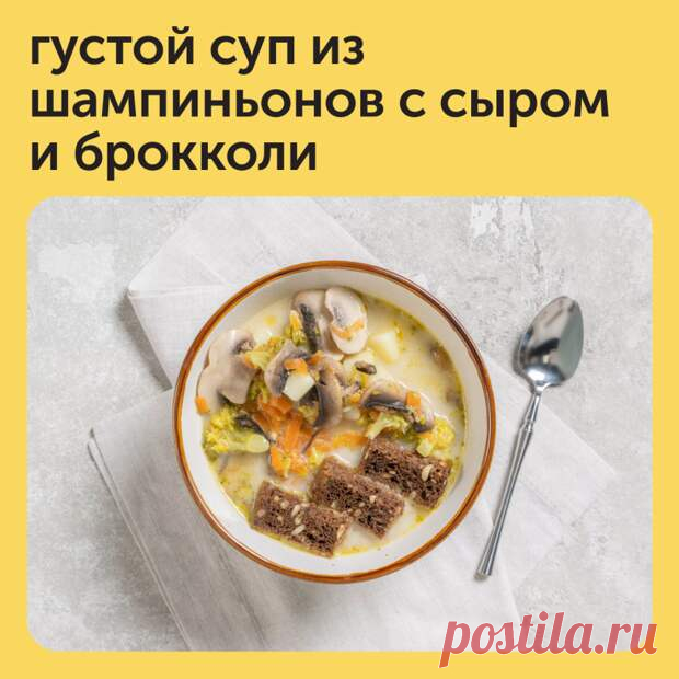 Густые, наваристые, ароматные супы — неотъемлемая часть осеннего рациона - Наш уютный дом - Медиаплатформа МирТесен Предлагаем приготовить очень вкусный и сытный суп из шампиньонов с сыром и брокколи. Пошаговый рецепт — в карточках ✨ - 8 октября - 43868083208 - Медиаплатформа МирТесен