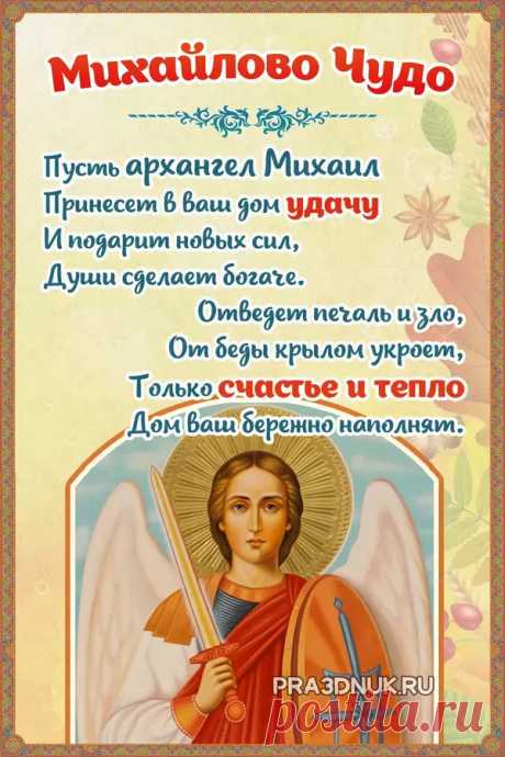Михайлово чудо пусть принесет
Улыбки, счастья много-много!
Пусть Михаил от зла спасет,
Укажет верную дорогу!