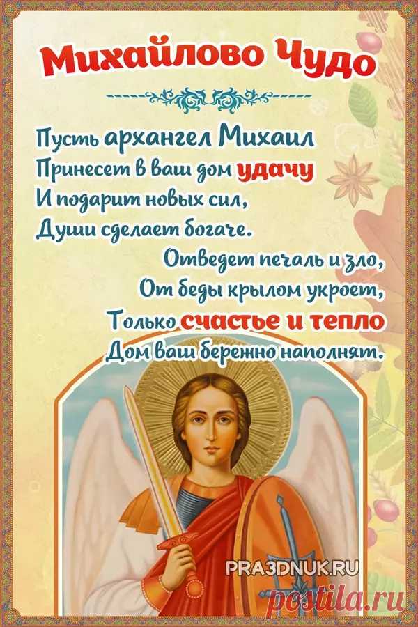 Михайлово чудо пусть принесет
Улыбки, счастья много-много!
Пусть Михаил от зла спасет,
Укажет верную дорогу!