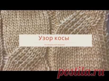 Узор косы на вязальной машине