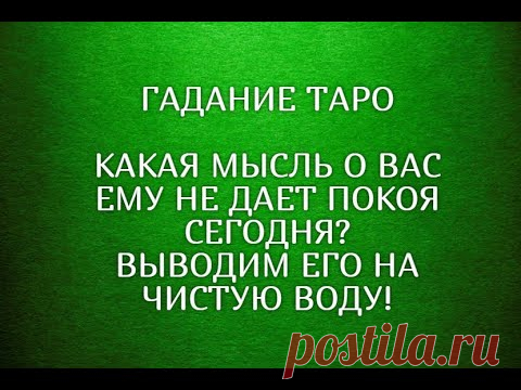 💝ВЫВОДИМ ЕГО НА ЧИСТУЮ ВОДУ 🔮КАКАЯ МЫСЛЬ О ВАС ЕМУ НЕ ДАЕТ ПОКОЯ СЕГОДНЯ? ТАРО ОНЛАЙН