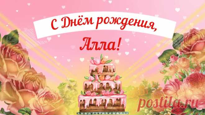 С днем рождения алла плейкаст Интересные идеи оригинальных подарков к праздникам и другим памятным событиям на сайте 