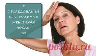 5 обязательных обследований для женщин старше 50-ти - CELEBNIK. RU Большинство из нас считают, что если ничего не беспокоит и нигде не...