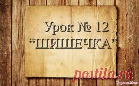 . Вязание крючком для начинающих. 12 урок. Элемент "Шишечка" Доброго времени суток, страномамочки. Продолжаем учиться вязать.