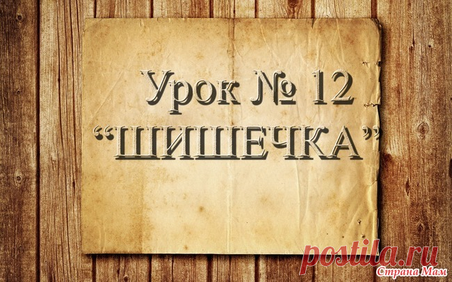. Вязание крючком для начинающих. 12 урок. Элемент 