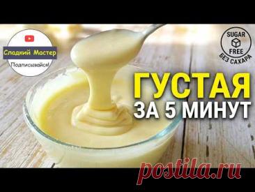 СГУЩЁНОЕ  МОЛОКО  БЕЗ  САХАРА  И  БЕЗ  УВАРИВАНИЯ