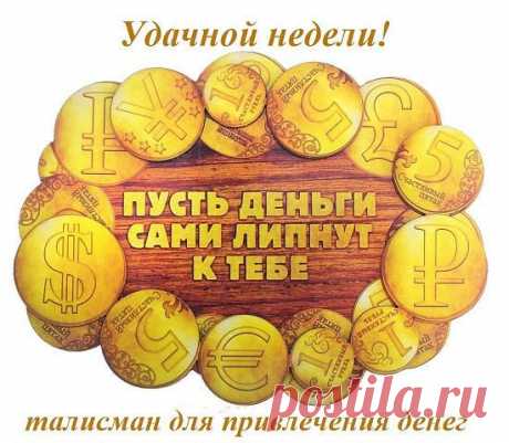 Дарю вам талисман недели...действует ВСЕ недели!