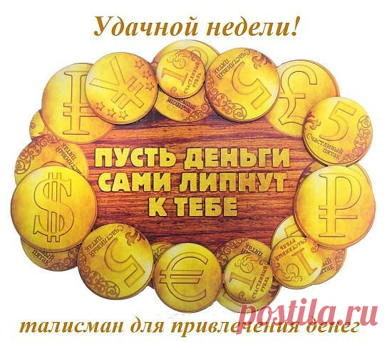 Дарю вам талисман недели...действует ВСЕ недели!