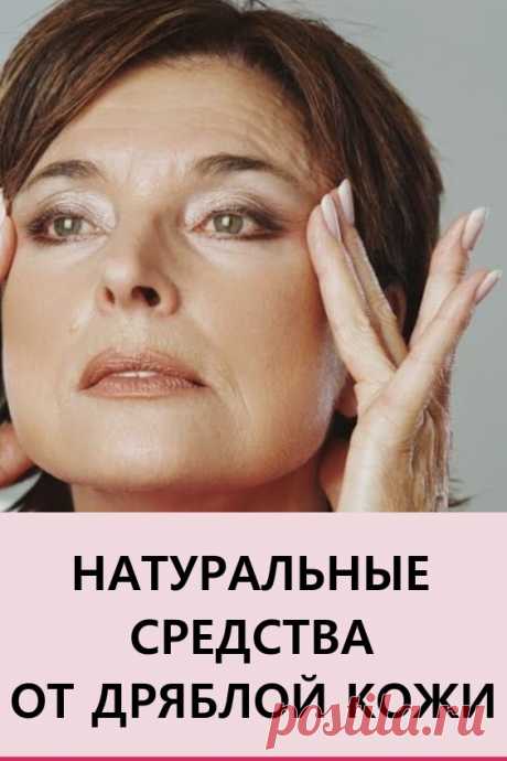 10 натуральных средств от дряблой кожи. Возраст добавляет женщине опыта, мудрости и знаний. У него есть единственный недостаток — ухудшение состояния организма. Появляется больше морщин, кожа становится дряблой. #красота #уходзалицом #дряблаякожа #морщины
