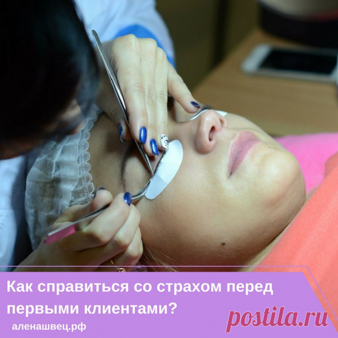 💡КАК СПРАВИТЬСЯ СО СТРАХОМ ПЕРЕД ПЕРВЫМИ КЛИЕНТАМИ?💡 

Окончив обучение наращиванию ресничек, девушки часто находятся в растерянности. Как наработать клиентов и при этом не огорчить их результатом? Навык еще недостаточно сформирован, а повышенное чувство ответственности перед платным клиентом заставляет трястись самые умелые руки. Для таких случаев есть несколько вариантов наработки внутренней уверенности и профессионализма: