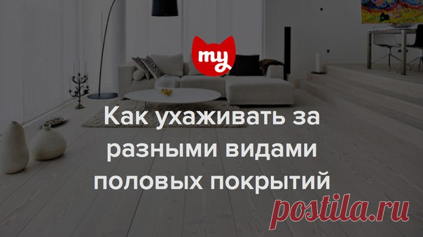 Как ухаживать за ламинатом и какие средства не стоит использовать для кафеля? Правильный уход – дело тонкое. Пожалуй, в этом стоит разобраться