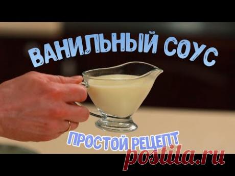 ВАНИЛЬНЫЙ СОУС | Простой рецепт ванильного соуса от шеф-повара