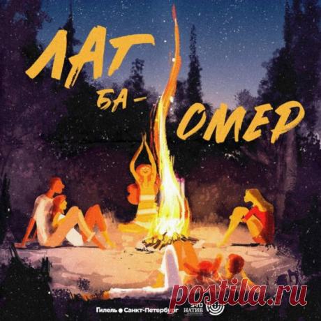 Наступил Лаг ба-омер!
Радо поздравляю!
Время праздновать теперь,
День благословляет!