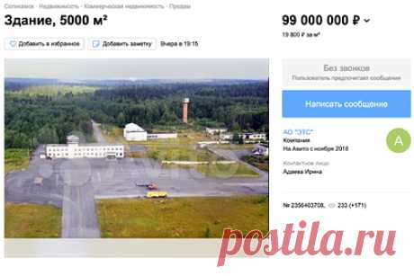Аэропорт в российском регионе решили продать на «Авито». В Пермском крае решили выставить на торги аэропорт «Березники». Объявление о продаже здания с прилегающими к нему территориями разместили на сайте по поиску недвижимости «Авито». В состав объекта входят 21 сооружение и два земельных участка площадью 113 и 19 гектаров, за них попросили 99 миллионов рублей.