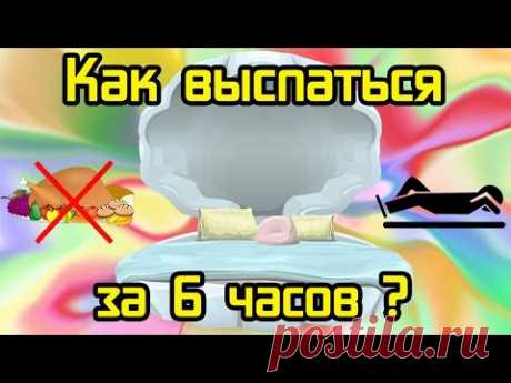 8 способов быстро заснуть и хорошо выспаться за 6 часов - И навсегда избавиться от бессонницы