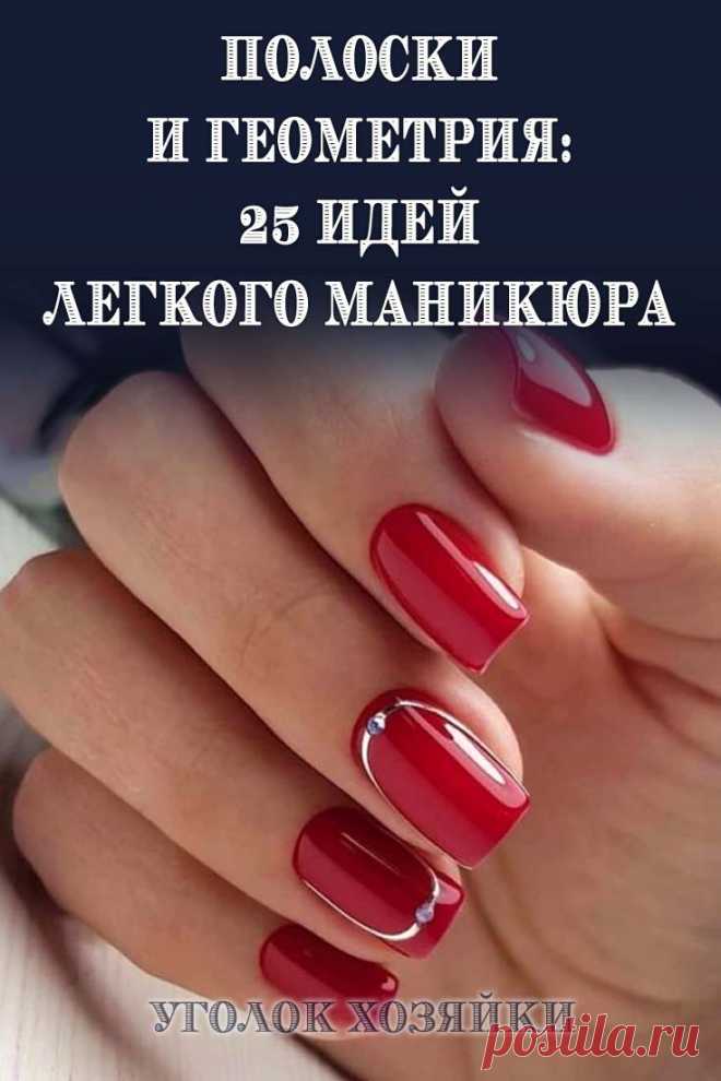 Полоски и геометрия – одни из самых популярных вариантов дизайна маникюра в наши дни. Такой маникюр не выглядит слишком насыщенным, чрезмерно нагруженным и ярким.