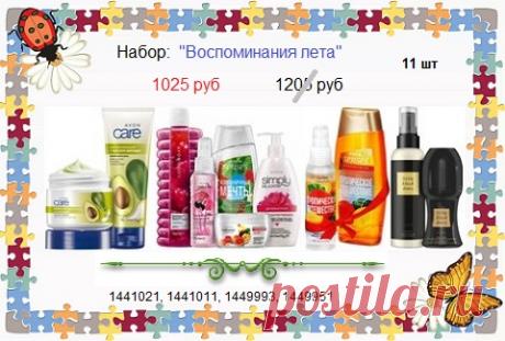 👍 Шикарный набор парыбмерно-косметичесеий из 11 товаров напрямую со склада всего за 1025 руб и только до 30 января! 

🛍 Стол заказов: 8908-046-52-89 или сообщите о заказе здесь. 

🌼 Эйвон каталог, распродажи здесь - https://catalog.avon.ru/avon/3727 

#avonsait #эйвонкаталог #наборэйвон #соскладаэйвонкупить #заказатьэйвон #скидки #эйвонподарки