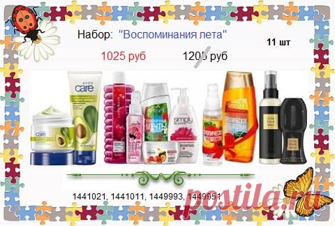 👍 Шикарный набор парыбмерно-косметичесеий из 11 товаров напрямую со склада всего за 1025 руб и только до 30 января! 

🛍 Стол заказов: 8908-046-52-89 или сообщите о заказе здесь. 

🌼 Эйвон каталог, распродажи здесь - https://catalog.avon.ru/avon/3727 

#avonsait #эйвонкаталог #наборэйвон #соскладаэйвонкупить #заказатьэйвон #скидки #эйвонподарки