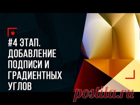 #4 ЭТАП. Добавление подписи и градиентных углов!