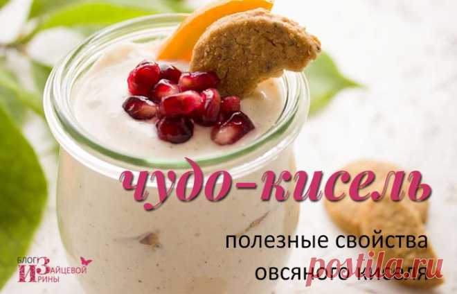 Овсяный кисель. Польза и вред. Рецепты. Противопоказания | Блог Ирины Зайцевой