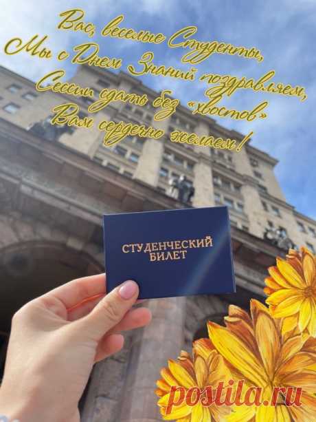 Дорогие студенты, поздравляем вас с началом нового учебного года!