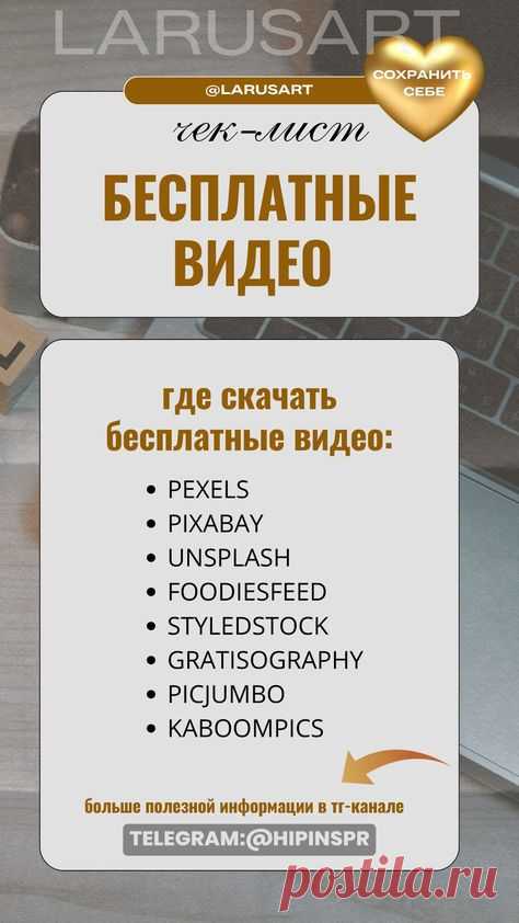 Бесплатные видео для продвижения | Полезные инструменты для бизнеса. Где скачать бесплатные видео? Используйте чек-лист с готовыми видео ресурсами для экономии времени на построение эффективной контент-стратегии в блоге. Идеи, как легко и быстро создавать контент, используя нейросети и готовые видео  | @larusart | #нейросеть_видео #полезные_статьи #видео_для_бизнеса #контент #готовые_видео #нейросеть #нейросети #чеклист #чек_лист #продвижение