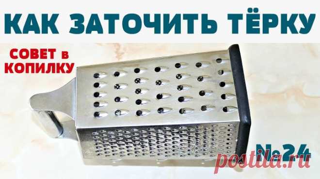 МУЖ показал 3 простых способа как дома наточить ТЁРКУ!