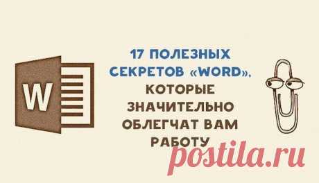 17 секретов «Word», которые облегчат вам работу

1. Быстро вставить дату можно с помощью комбинации клавиш Shift+Alt+D. Дата вставится в формате ДД.ММ.ГГ. Такую же операцию можно проделать и со временем при помощи комбинации Shift+Alt+T.

2. Если вы ещё не владеете слепым методом набора, то CAPS LOCK может сыграть с вами злую шутку. Случайно включив его и не посмотрев на экран, можно набрать гору текста, который придётся удалить и переписать с нуля из-за одной нажатой кноп...