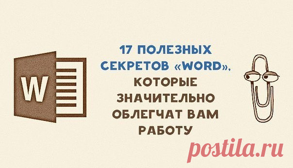 17 секретов «Word», которые облегчат вам работу

1. Быстро вставить дату можно с помощью комбинации клавиш Shift+Alt+D. Дата вставится в формате ДД.ММ.ГГ. Такую же операцию можно проделать и со временем при помощи комбинации Shift+Alt+T.

2. Если вы ещё не владеете слепым методом набора, то CAPS LOCK может сыграть с вами злую шутку. Случайно включив его и не посмотрев на экран, можно набрать гору текста, который придётся удалить и переписать с нуля из-за одной нажатой кноп...