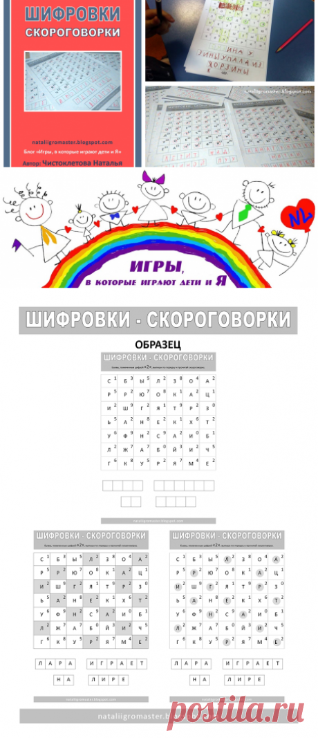 46. ШИФРОВКИ-СКОРОГОВОРКИ :: Игры, в которые играют дети и Я