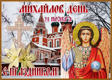 Полный ход ноябрь набрал,
Всех на праздник приглашает,
Михайлов день уже настал!