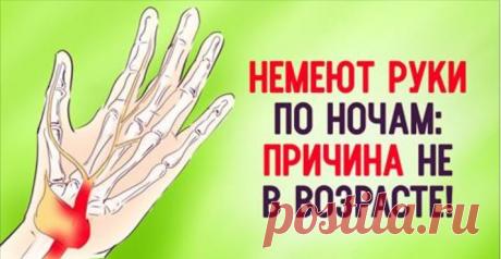 Немеют по ночам руки. Причин может быть много, поэтому не стоит медлить с лечением! Онемение рук (или по-медицински парестезия) — довольно часто встречающееся ощущение дискомфорта, которое проявляется преимущественно в ночное время. Основные его признаки — ноющая боль и покалывание. Нередко ночью человек просыпается, боль и чувство онемения мешают спать дальше. При шевелении пальцами покалывание сначала усиливается, болезненные ощущения возрастают, потом постепенно проходя...