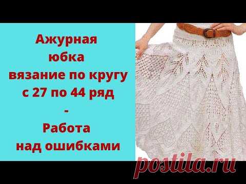 Ажурная юбка вязание по кругу - с 27 по 44 ряд
